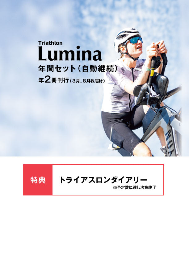 TRIATHLON LUMINA 年間セット(自動継続)