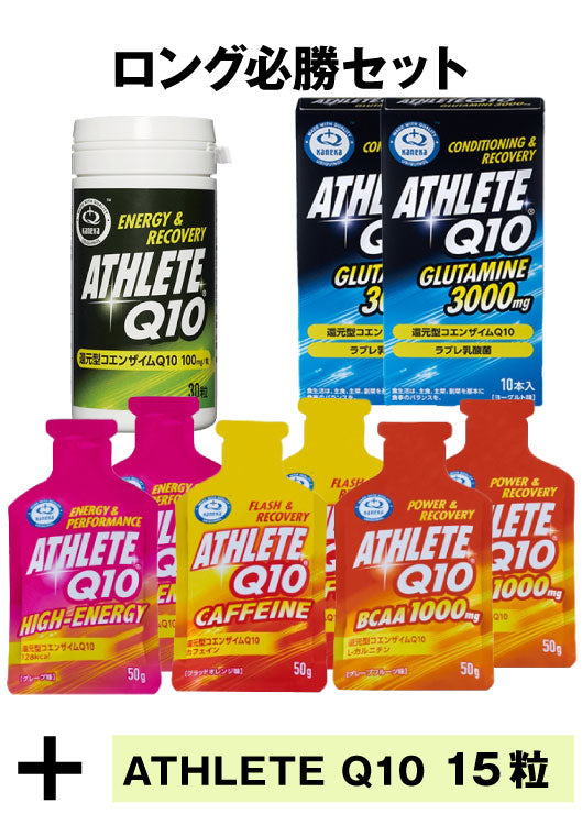 【超お得】ATHLETE Q10 Lumina限定セット