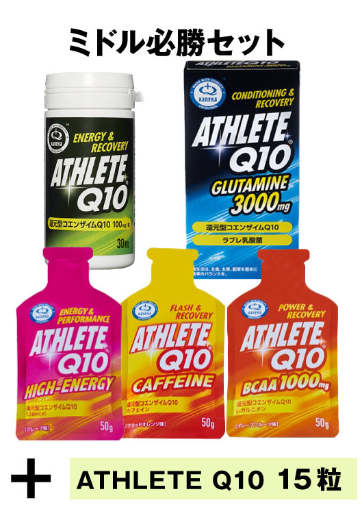 【超お得】ATHLETE Q10 Lumina限定セット
