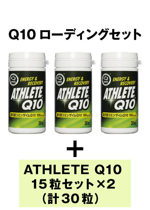 【超お得】ATHLETE Q10 Lumina限定セット