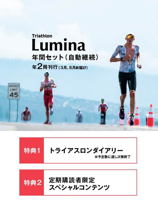 TRIATHLON LUMINA 年間セット（自動継続）